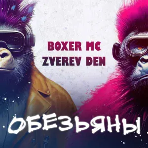 Boxer MC, Zverev Den - Обезьяны