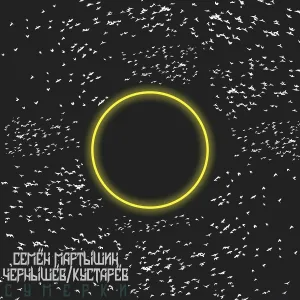 Семён Мартышин, Чернышёв, Кустарёв - Дожить до весны