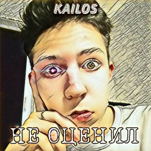 KAILOS - Не оценил