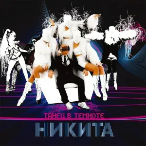 Никита - Танец в темноте