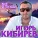 Игорь Кибирев - Ну, что же ты наделала