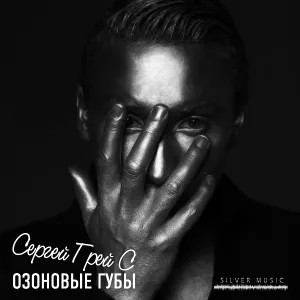Сергей ГрейС - Озоновые губы