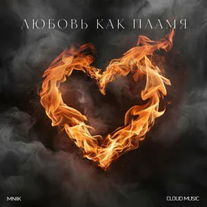 MNIK - Любовь как пламя
