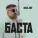 Баста - Я рано научился летать