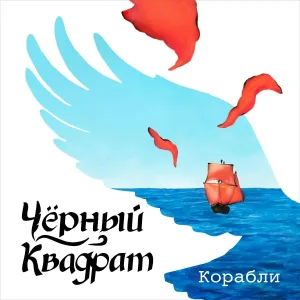 Чёрный Квадрат - Корабли