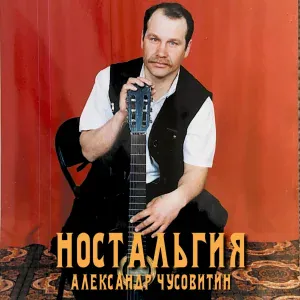 Александр Чусовитин - Ностальгия