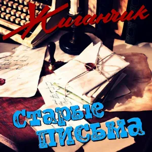 Жиганчик - Это просто жизнь
