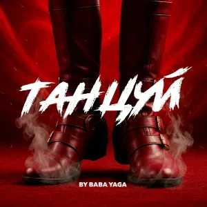 BY BABA YAGA - Танцуй
