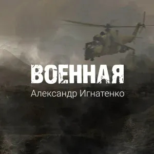 Александр Игнатенко - Военная