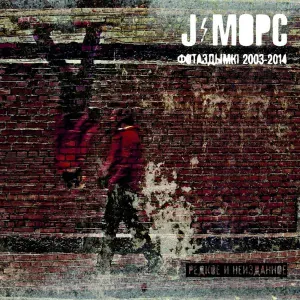 J:МОРС - Дождём (Summer Version)