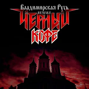 Чёрный кофе - Владимирская Русь