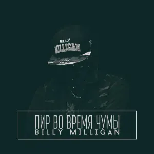 Billy Milligan - Intro