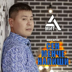 Амит - Сен сенче напиши