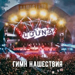 Louna - Гимн Нашествия