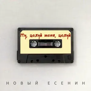 Новый Есенин - Ну, целуй меня, целуй