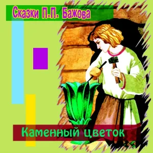 Сказки Бажова - Каменный цветок