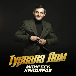 Майрбек Хайдаров - Турпала лом