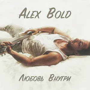Alex Bold - Жить тобой одной