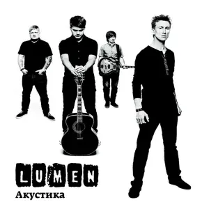 Lumen - На части