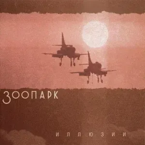 Зоопарк - Мария