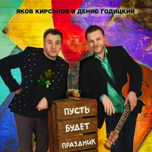 Яков Кирсанов, Денис Годицкий - Пусть будет праздник