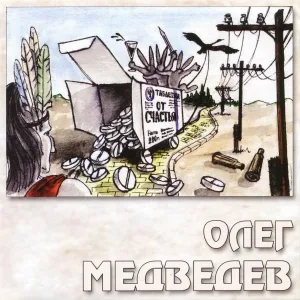 Олег Медведев - Солнце