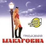Макаровна (Алёна Герасимова) - Говорила мамка