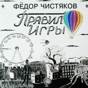 Фёдор Чистяков - Видеомонтаж