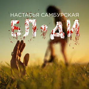 Настасья Самбурская - Бляди (Radio Edit)