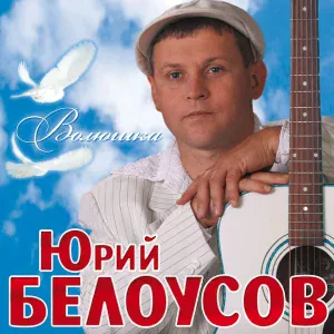 Белоусов Юрий - ДПС
