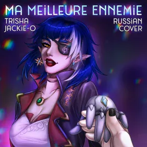 TRISHA, Jackie-O - Ma Meilleure Ennemie (Russian Сover)