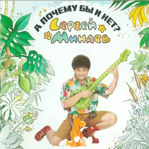 Сергей Минаев - Падай в ночь