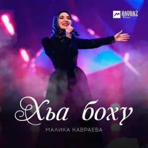 Малика Кавраева - Хьа боху