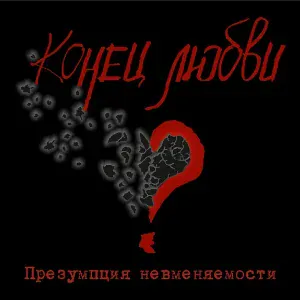 Презумпция Невменяемости - Не усложняй