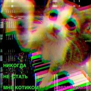 ЦВЕТОМУЗЫКА - Люби, не томи, не губи