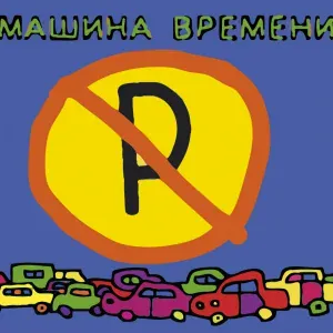 Машина Времени - Буги-Вуги на Потолке