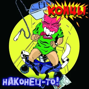 Концы - Ахуительно!