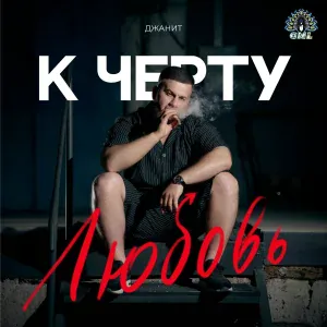 Джанит - К черту любовь