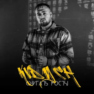 Kvdych, Илюха MD - Рам пам пам