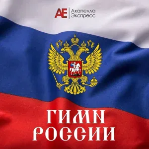 Акапелла Экспресс - Гимн России