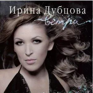 Ирина Дубцова - Nebo