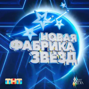 Все участники проекта - Гимн Фабрики Звёзд