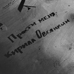 куриллица - прости меня, Кирилл Овсянкин