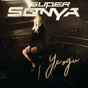 Supersonya - Уходи