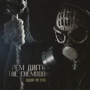 Рем Дигга, The Chemodan - Дефекты речи (Ремикс by Эфди Вадим)