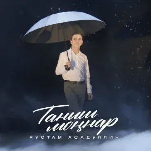 Рустам Асадуллин - Таныш моннар