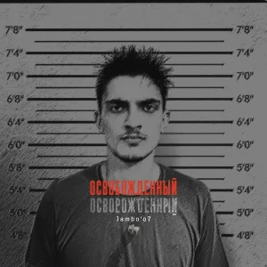 Jambo'o7 - Освобождённый