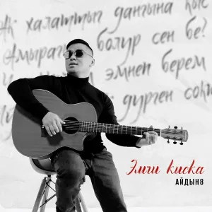 Айдын8 - Эмчи кыска