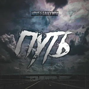 NOVEL DAVYDOV - Мечты остаются мечтами