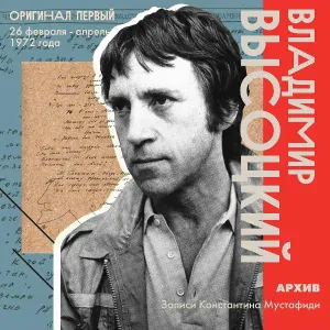 Владимир Высоцкий - Невидимка